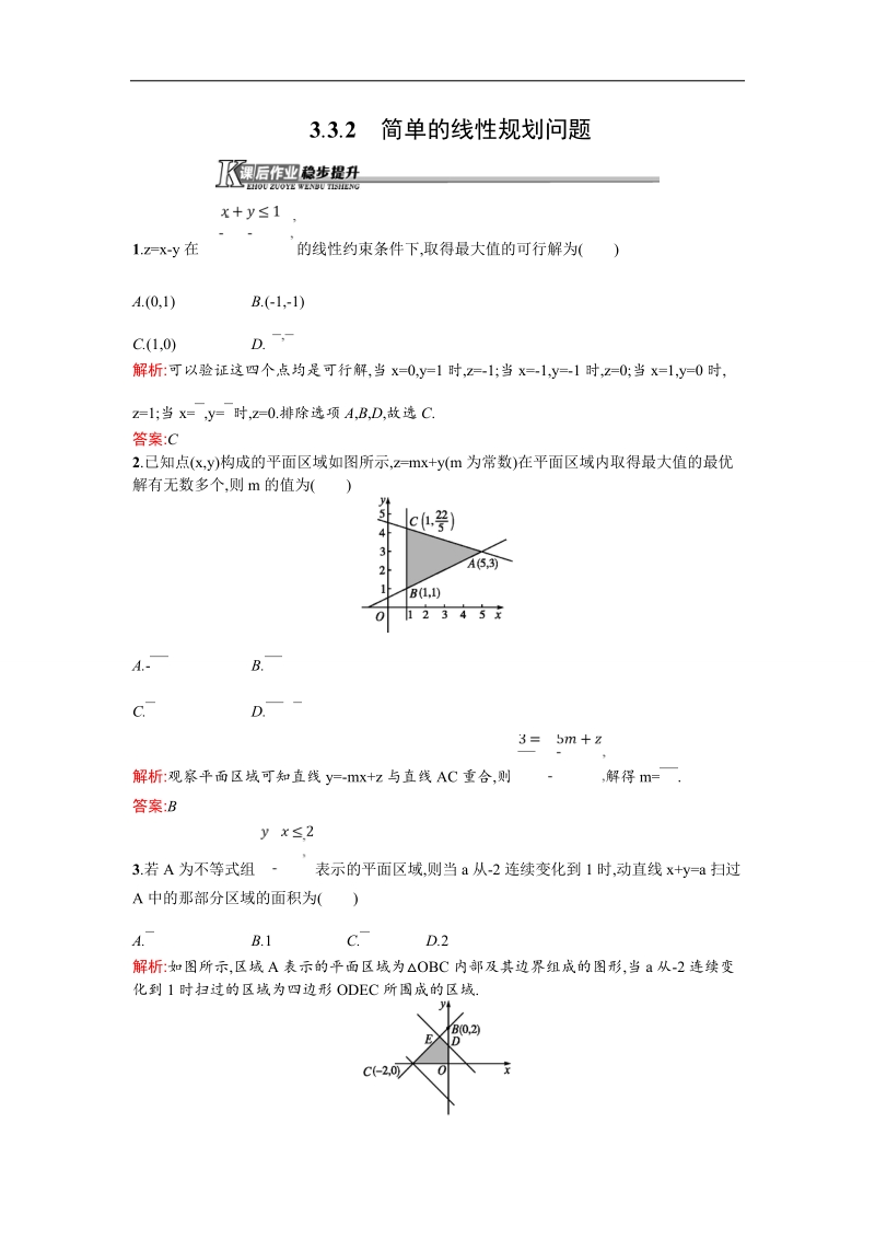 【测控设计】高二数学人教a版必修5课后作业提升：3.3.2 简单的线性规划问题 word版含解析.doc_第1页