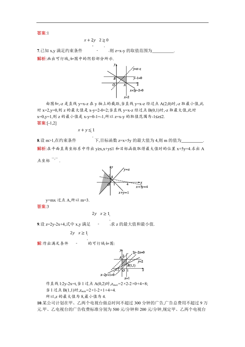 【测控设计】高二数学人教a版必修5课后作业提升：3.3.2 简单的线性规划问题 word版含解析.doc_第3页