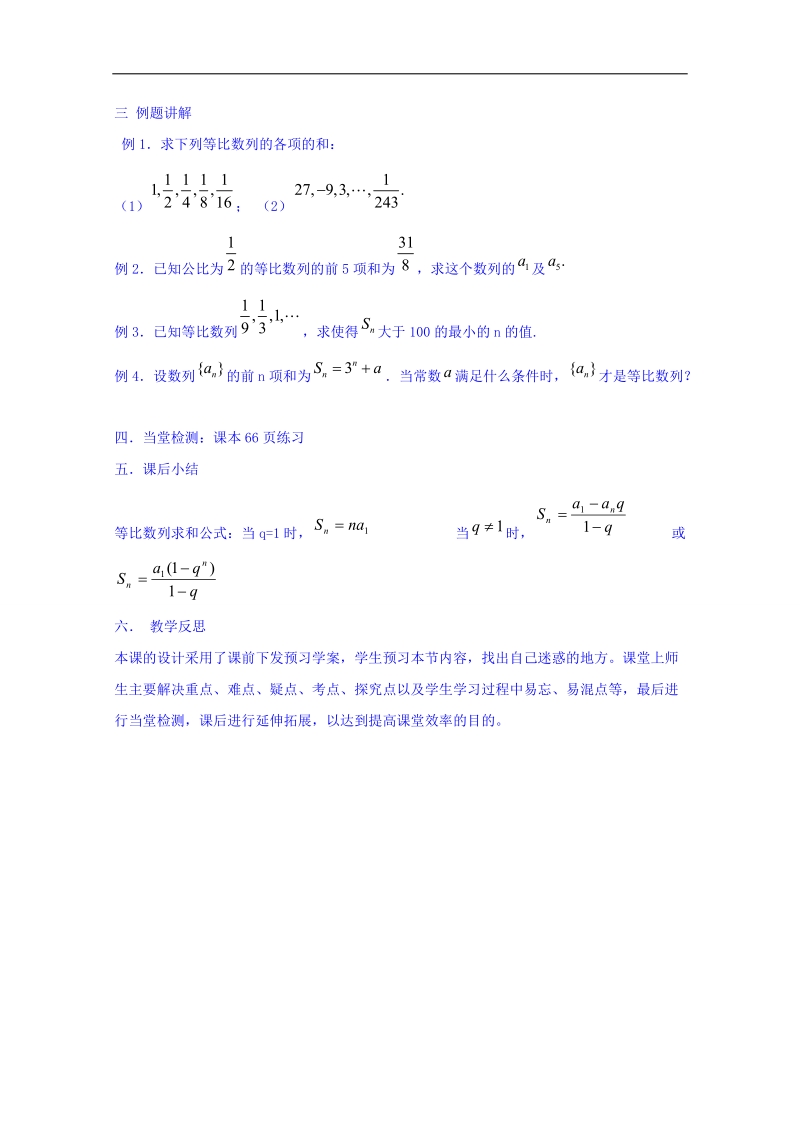 河北省邢台市高中数学人教a版必修五导学案《2.5.1 等比数列的前n项和（1）》.doc_第3页