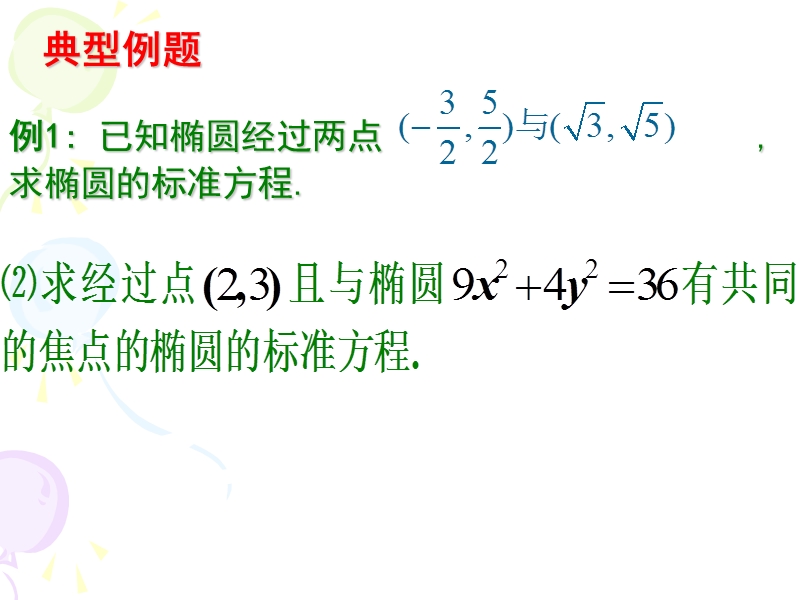 河北沙河市高二数学课件：椭圆及其标准方程（2）.ppt_第3页