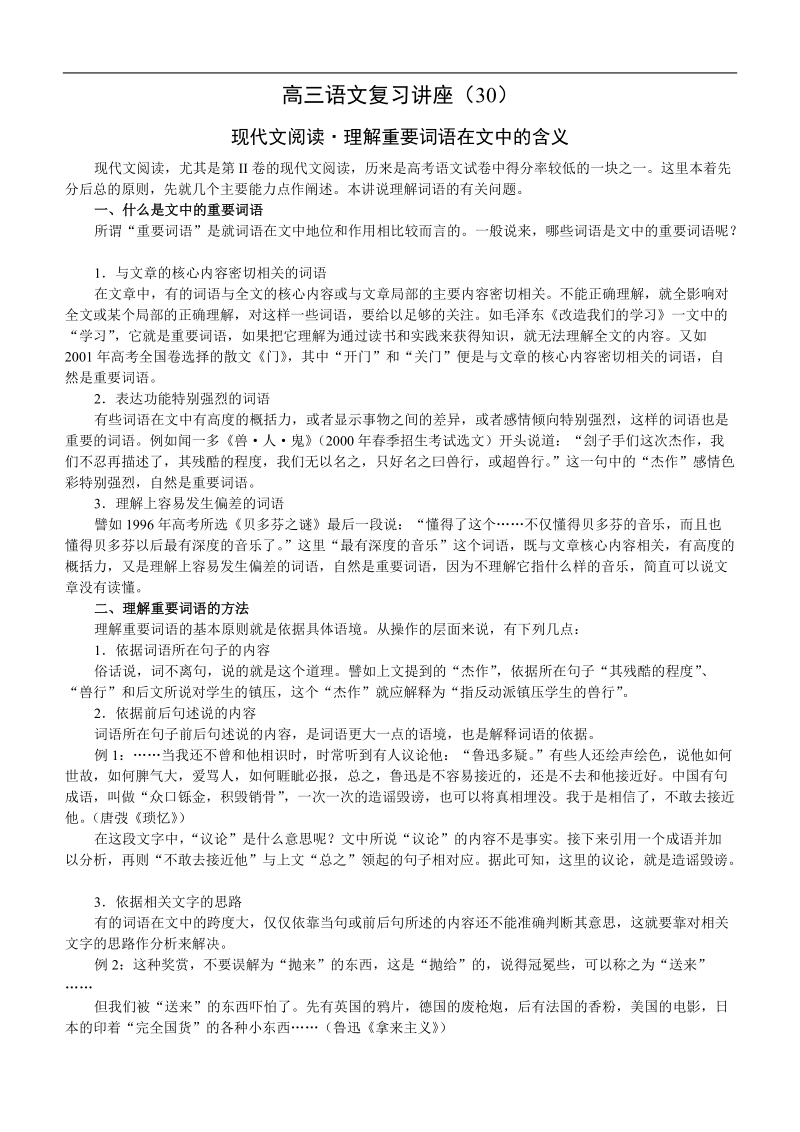 讲座30 现代文阅读·理解重要词语在文中的含义.doc_第1页