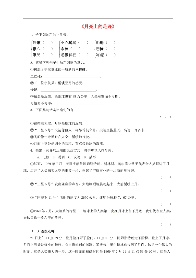 [附答案]2015-2016年七年级语文上册24 月亮上的足迹练习2 新人教版.doc_第1页