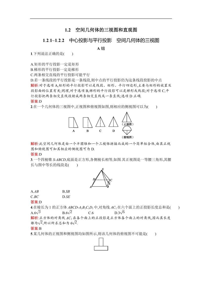 【测控设计】高一数学人教a版必修2同步测试：1.2.1-1.2.2 中心投影与平行投影　空间几何体的三视图.doc_第1页