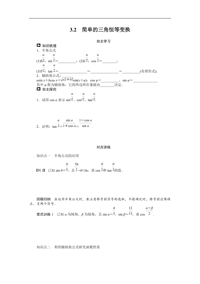 【课堂设计】高中数学人教a版必修4学案：3.2　简单的三角恒等变换.doc_第1页