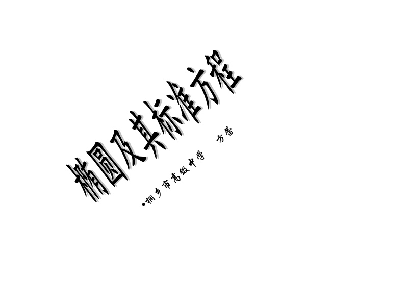 浙江省桐乡市人教a版高中数学选修1-1课件：第二章2.1.1椭圆及其标准方程（共15张ppt）.ppt_第1页