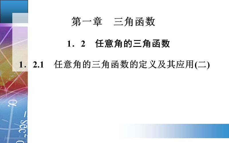 【金版学案】高中数学人教a版必修4配套课件：1.2.1　任意角的三角函数的定义及其应用(二).ppt_第1页