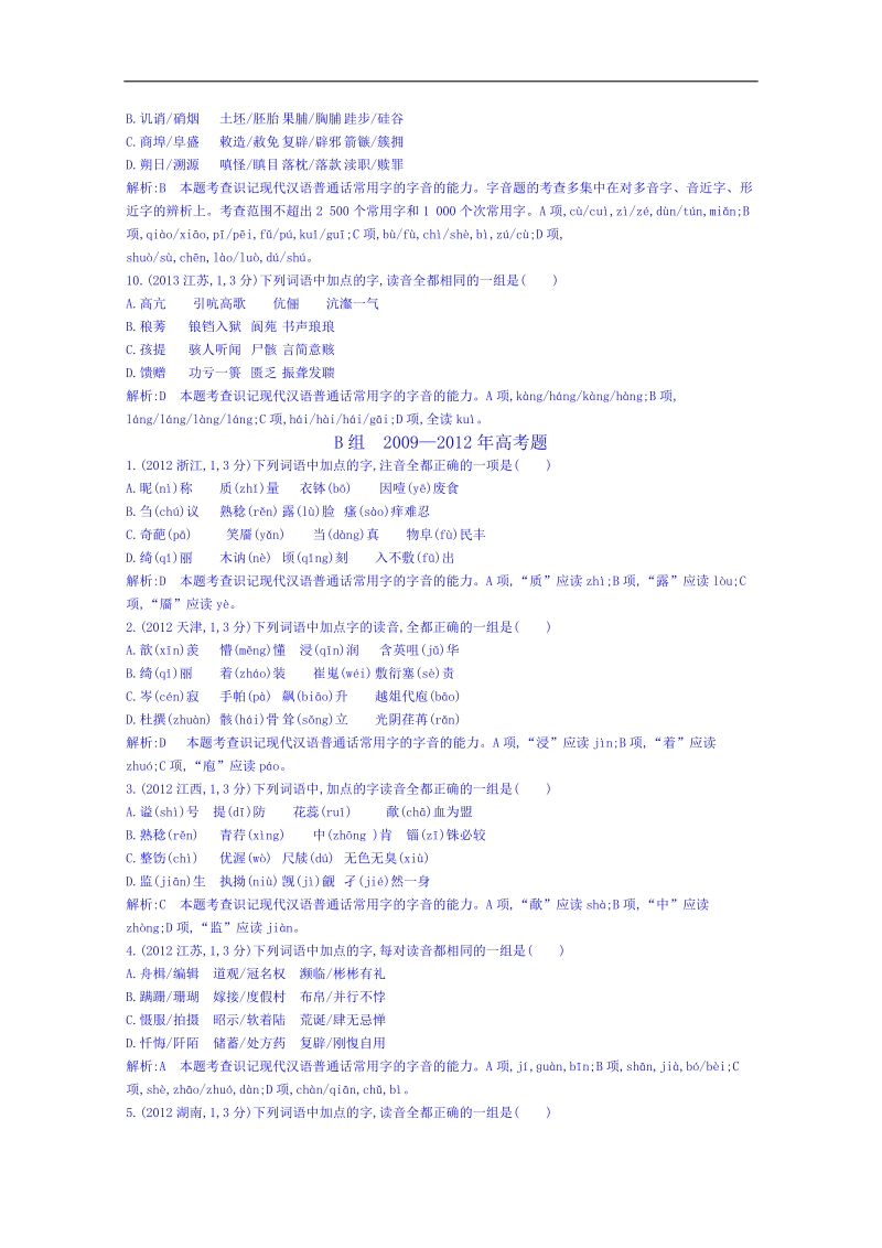 福建省长泰县第二中学高三语文一轮配套专题汇编：专题一 识记现代汉语普通话常用字的字音.doc_第3页