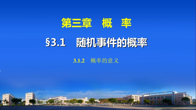 【步步高 学案导学设计】高中数学（人教a版必修三）配套课件 第3章 3.1.2　概率的意义 教师配套用书课件(共36张ppt).ppt_第1页