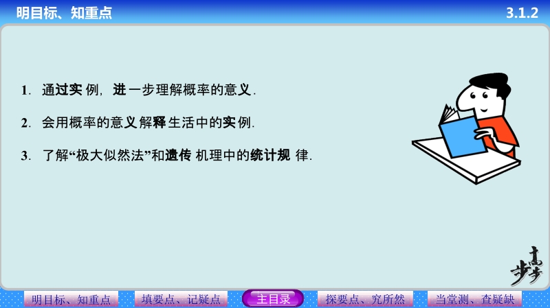 【步步高 学案导学设计】高中数学（人教a版必修三）配套课件 第3章 3.1.2　概率的意义 教师配套用书课件(共36张ppt).ppt_第3页