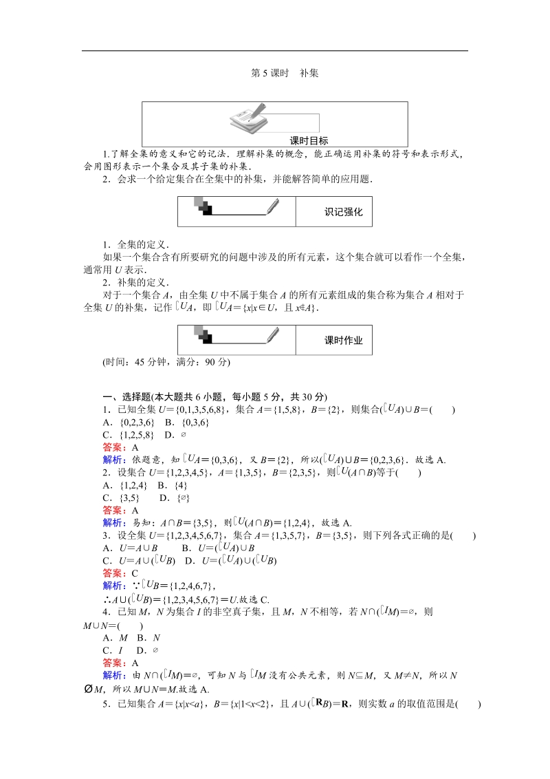 【创优课堂】2016秋数学人教a版必修1练习：第5课时 补集 word版含解析.doc_第1页