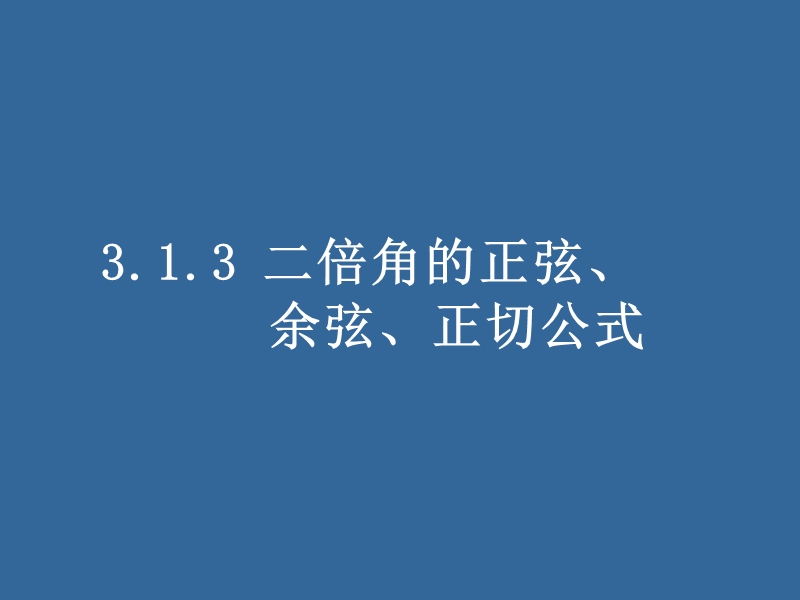 同步导学高中数学必修四同步课件：3.1.3《二倍角的正弦、余弦、正切公式》.ppt_第1页