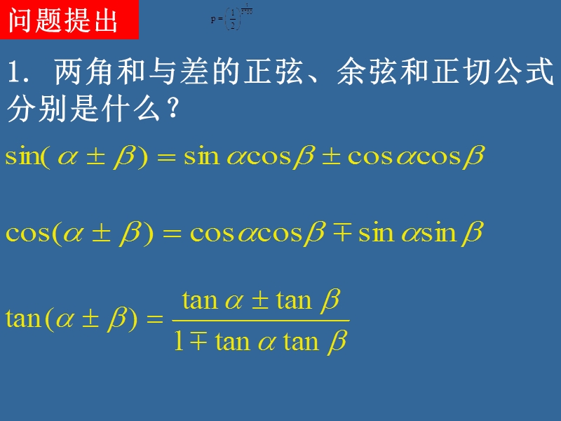 同步导学高中数学必修四同步课件：3.1.3《二倍角的正弦、余弦、正切公式》.ppt_第2页