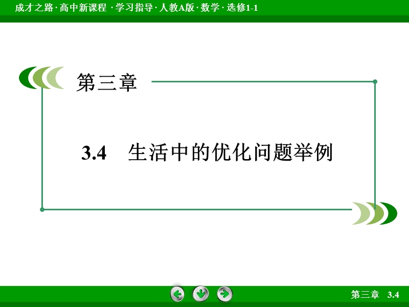 【成才之路】高中数学人教a版选修1-1）课件：3.4　生活中的优化问题举例.ppt_第3页