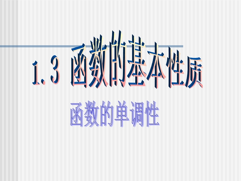 【原创授课课件】高一数学函数的单调性.ppt_第1页