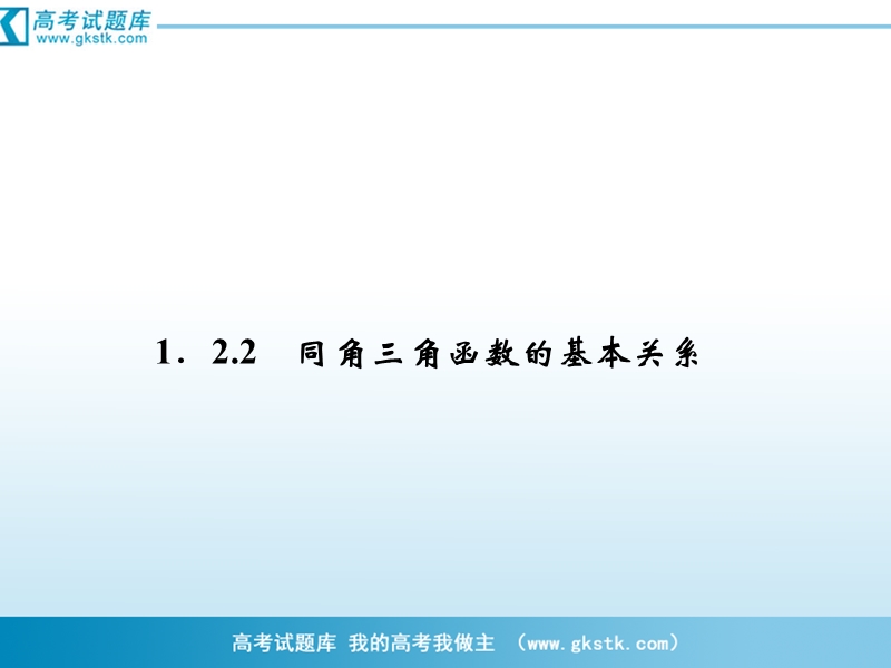 数学：1-2-2同角三角函数的基本关系 课件（人教a版必修4）.ppt_第1页