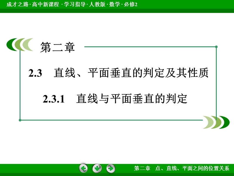 【成才之路】2015-2016高中数学人教a版必修2课件：2.3.1《直线与平面垂直的判定》.ppt_第3页