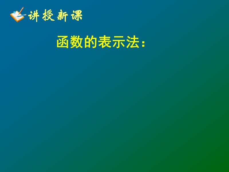 【教师参考】新课标人教a版必修1同课异构课件：1.2.2 函数的表示法(一) 2.ppt_第2页