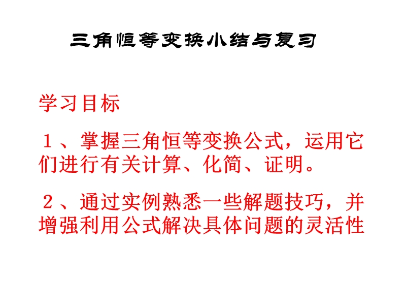 【全国百强校】广东省佛山市第一中学高中数学必修四 32三角恒等变换 导学案7课件：三角恒等变换小结与复习.ppt_第1页