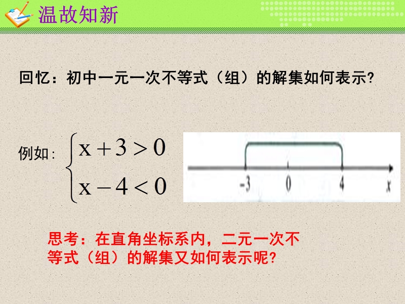 【教师参考】新课标人教a版必修5同课异构课件：3.3.1 二元一次不等式（组）与平面区域（人教a必修5） 1.ppt_第3页