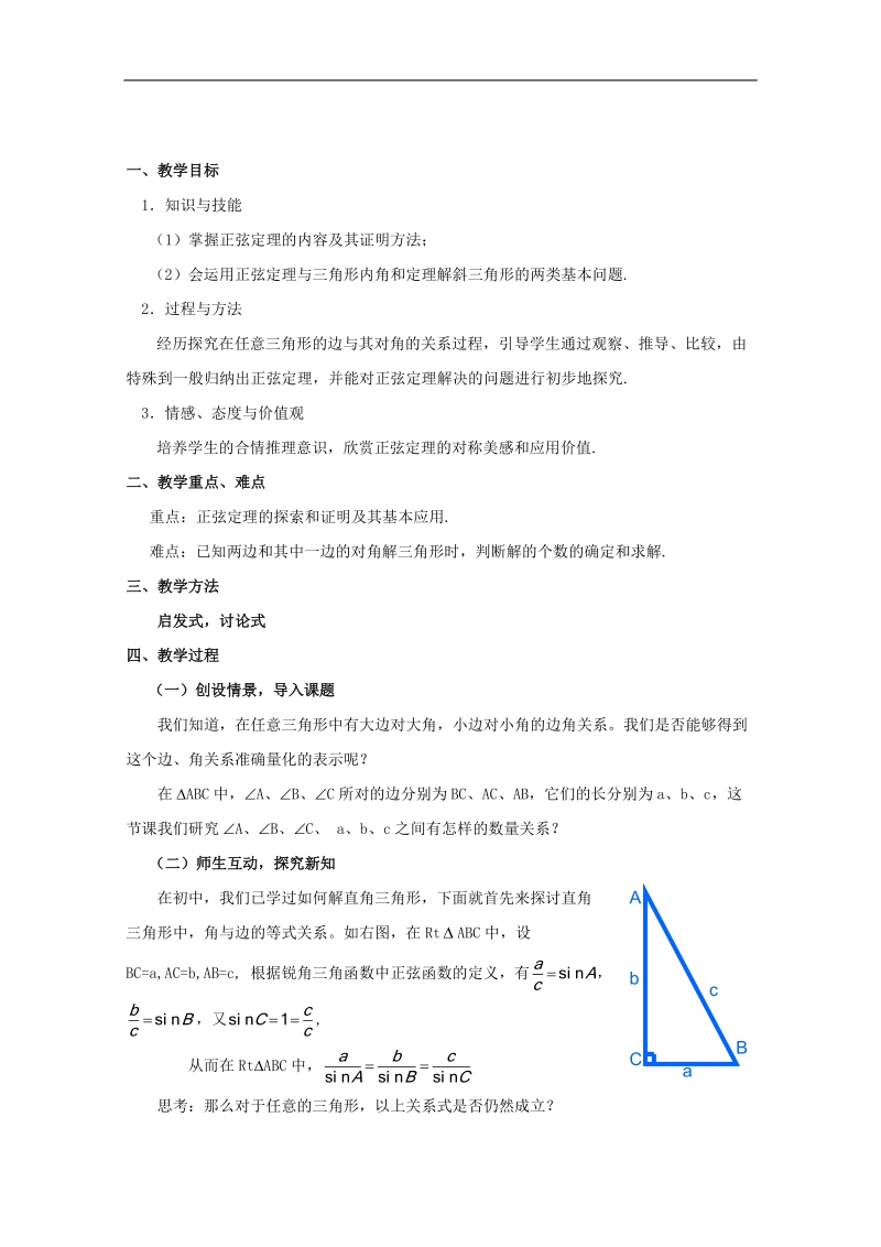 广东专用高二数学1.1《正弦定理和余弦定理》教案（新人教a版必修五）.doc_第1页