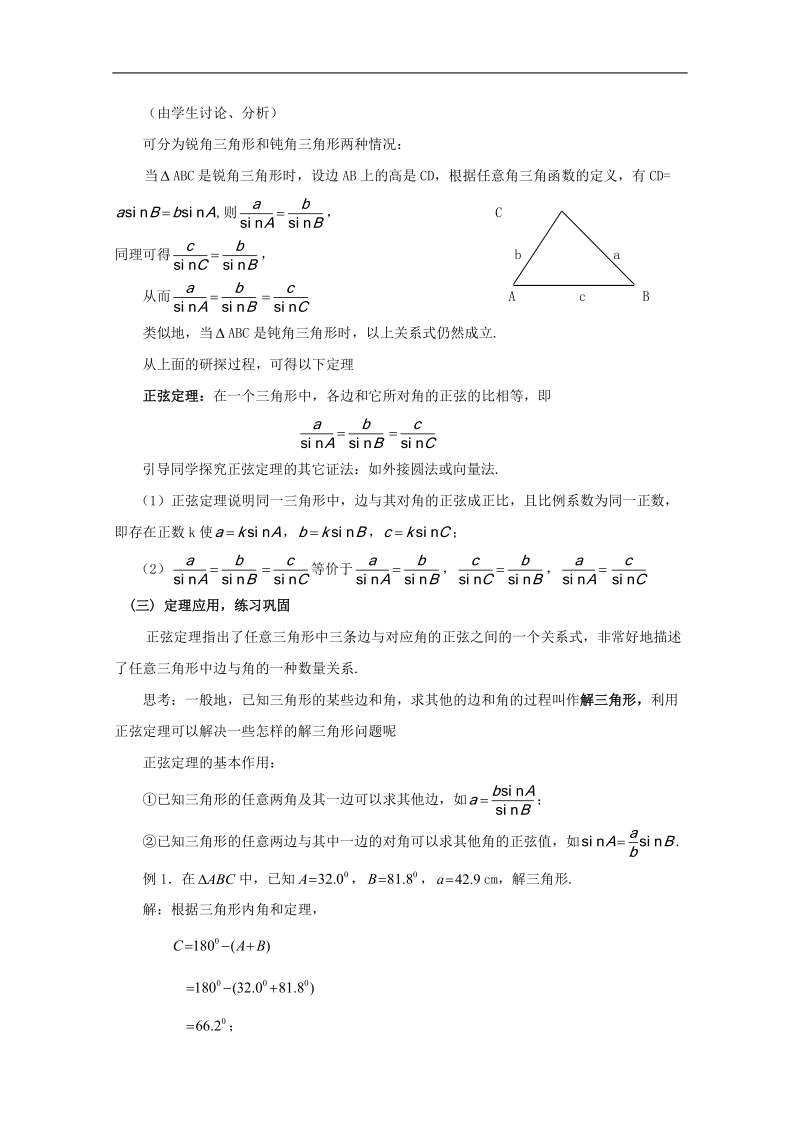 广东专用高二数学1.1《正弦定理和余弦定理》教案（新人教a版必修五）.doc_第2页