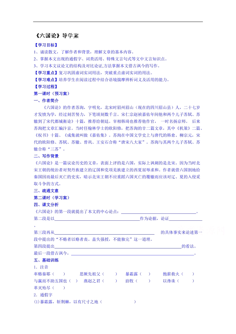 江苏省海安县实验中学高三10月语文导学案：六国论.doc_第1页