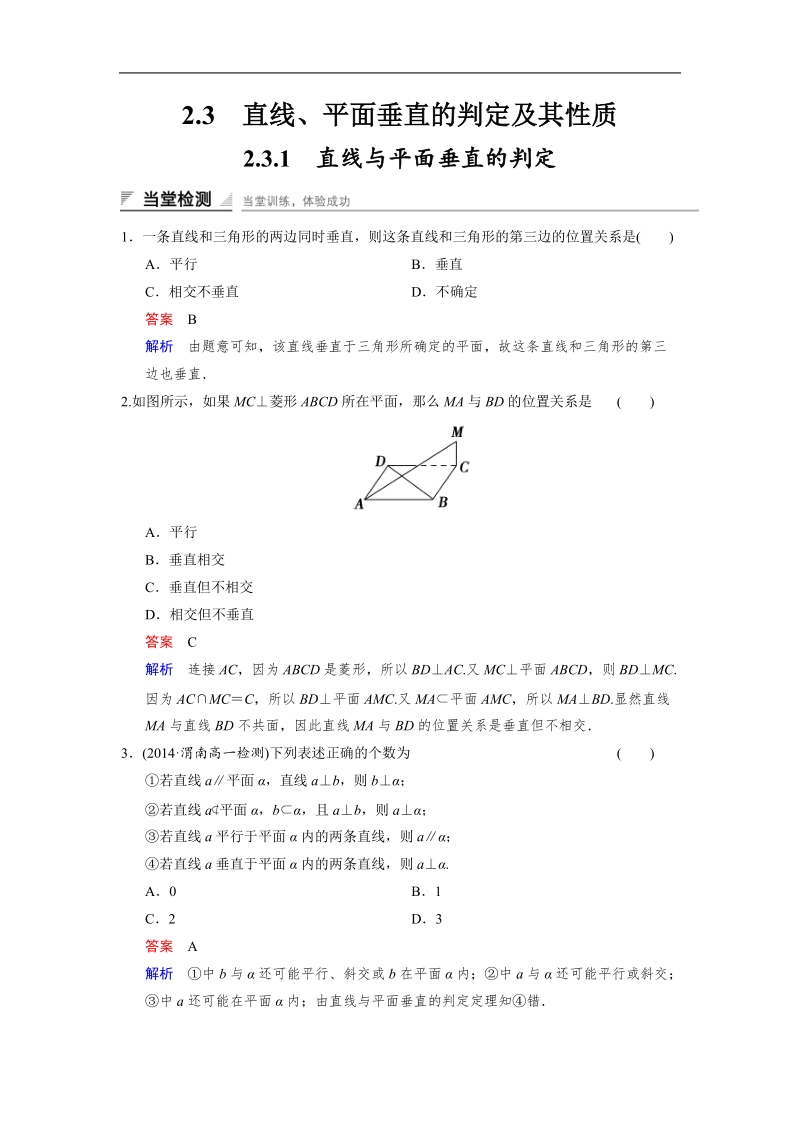 【创新设计】高中数学人教a版必修2当堂检测 2.3.1　直线与平面垂直的判定.doc_第1页