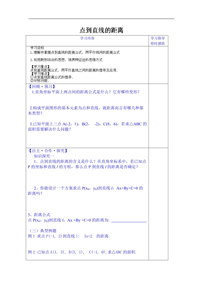 山东省数学高中人教a版学案必修二：2.1点到直线的距离.doc_第1页