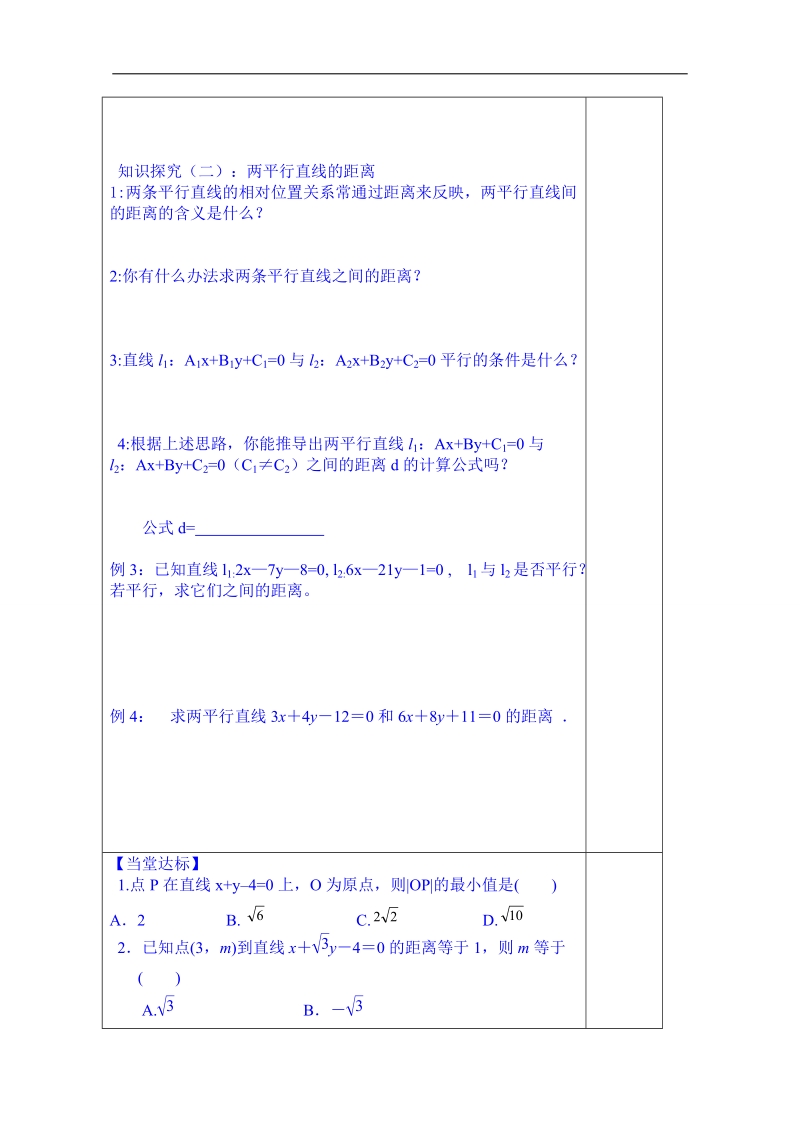 山东省数学高中人教a版学案必修二：2.1点到直线的距离.doc_第2页