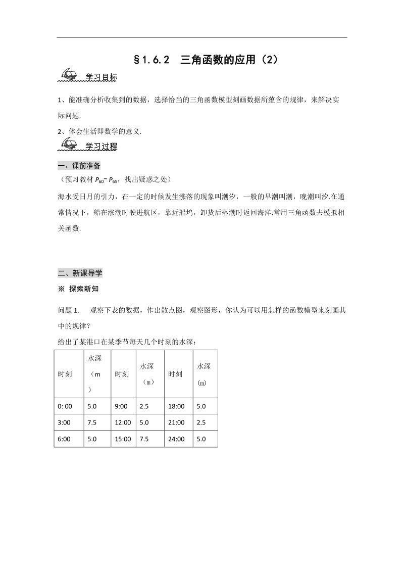 高中山东省高一数学人教a必修四1.6《三角函数模型的简单应用》导学案2.doc_第1页