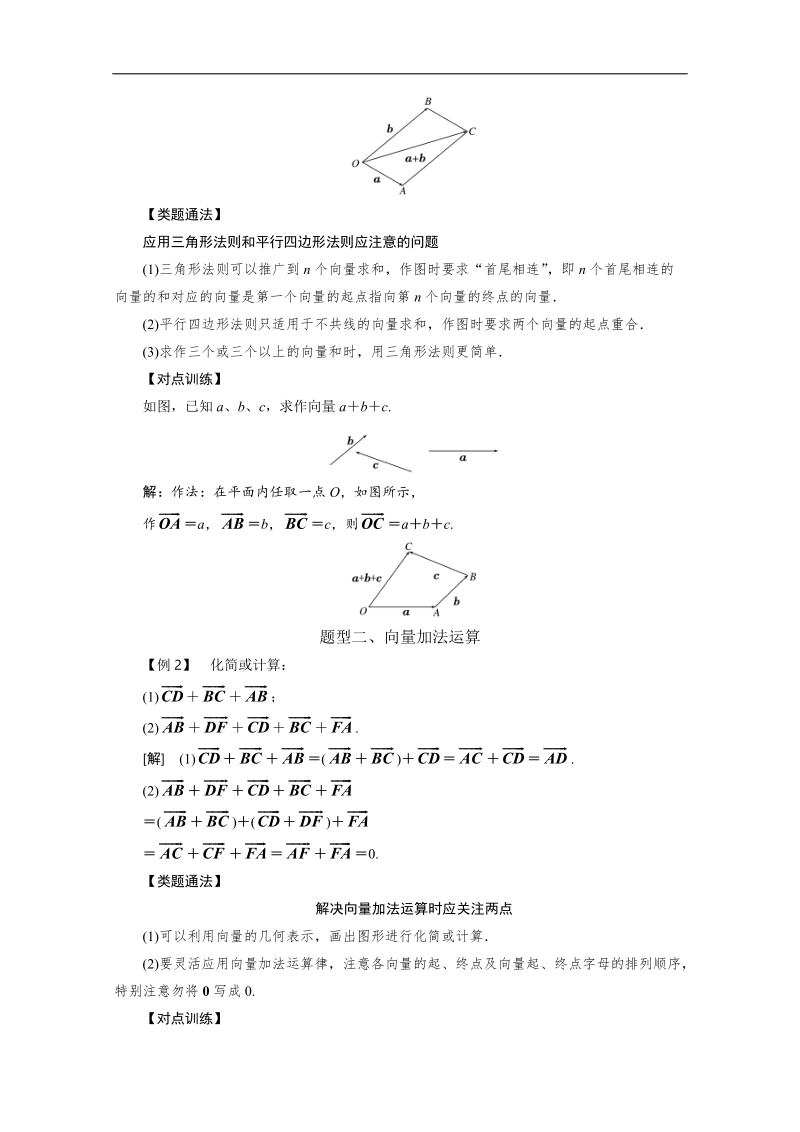 【精品教案推荐】高中数学必修4平面向量常考题型：向量加法运算及其几何意义案.doc_第2页