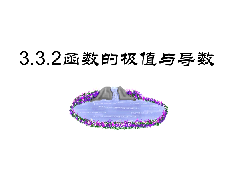 高中数学选修1-1课件：3.3.2函数的极值与导数 (共17张ppt).ppt_第1页