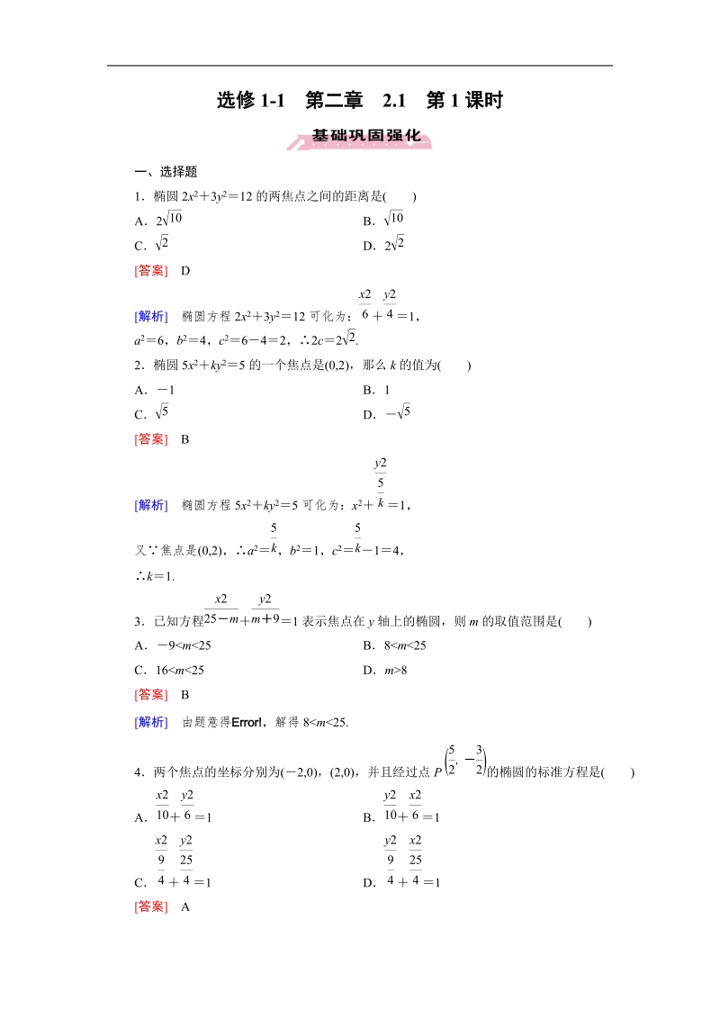 【成才之路】高中数学人教a版第选修1-1同步练习： 2.1 第1课时椭圆及其标准方程.doc_第1页