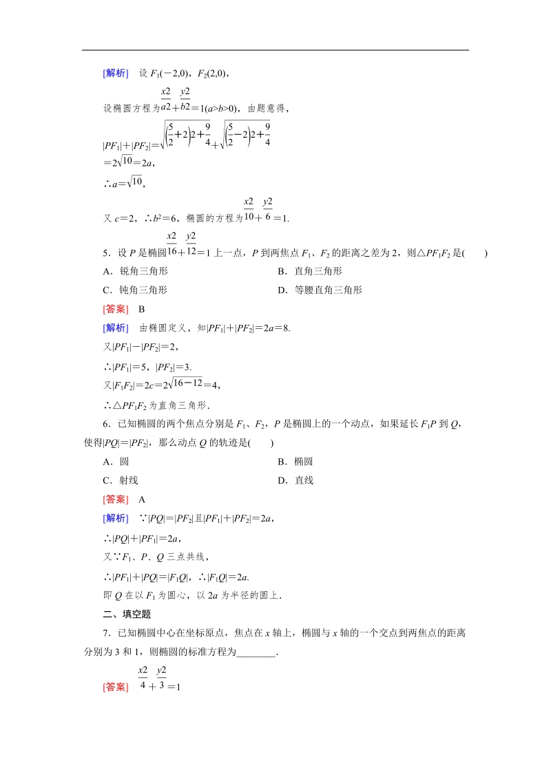 【成才之路】高中数学人教a版第选修1-1同步练习： 2.1 第1课时椭圆及其标准方程.doc_第2页