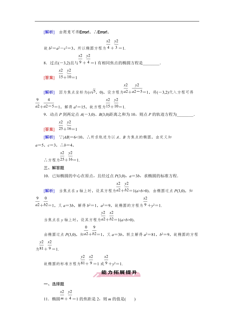 【成才之路】高中数学人教a版第选修1-1同步练习： 2.1 第1课时椭圆及其标准方程.doc_第3页