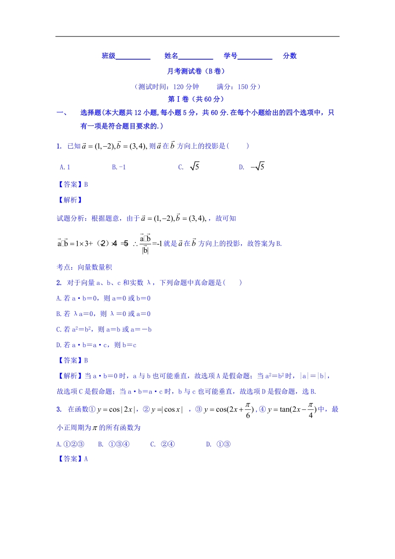 高一高二数学同步单元双基双测“ab”卷（新课标a版必修4）月考测试卷（b卷）.doc_第1页