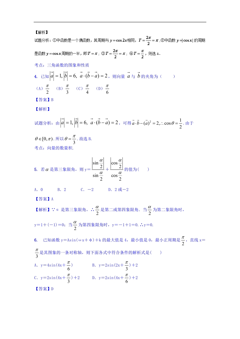 高一高二数学同步单元双基双测“ab”卷（新课标a版必修4）月考测试卷（b卷）.doc_第2页