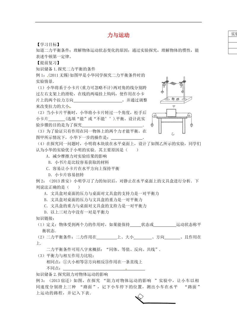 江苏省无锡市2017年度中考物理力与运动复习学案（无答案）.doc_第1页