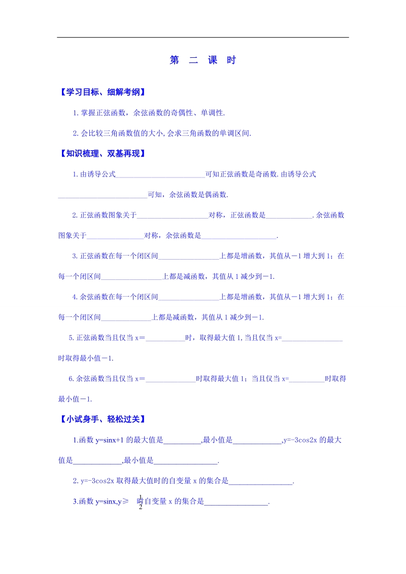 浙江省高中数学必修四练习题《1.4.2正弦函数、余弦函数的性质 第二课时》.doc_第1页