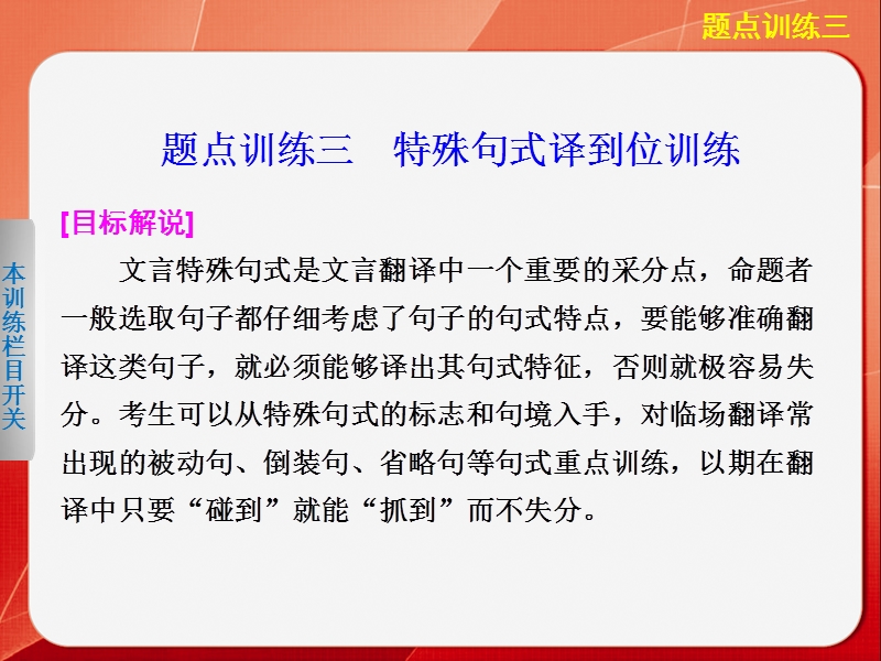 高考语文二轮复习题点训练课件：文言文阅读  题点训练三 特殊句式译到位训练.ppt_第1页