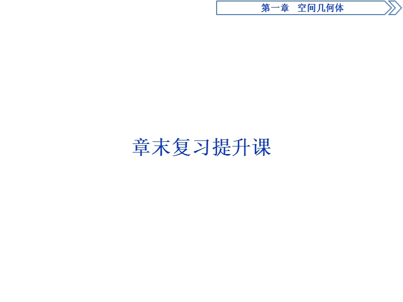 优化课堂2016秋数学人教a版必修2课件：第1章 空间几何体 复习提升.ppt_第1页