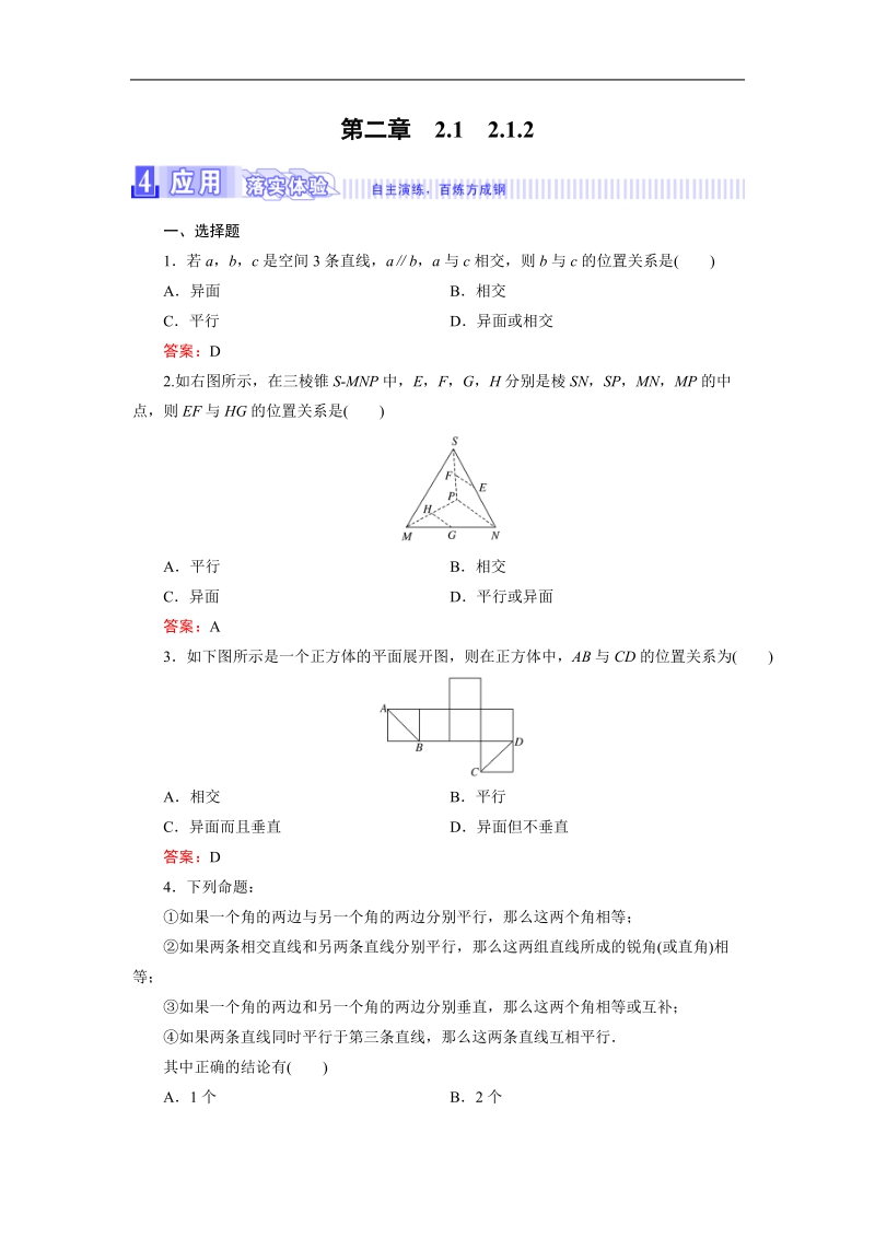 【三维设计】2016秋人教a版高中数学必修2课时检测：2.1.2　空间中直线与直线之间的位置关系.doc_第1页