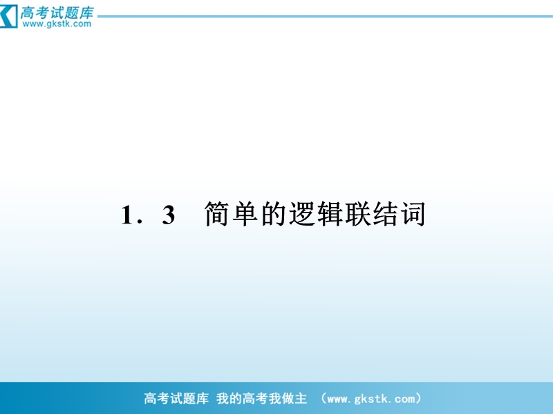 数学：1-3-1“且”与“或”课件 成才之路（人教a版选修1-1）.ppt_第1页