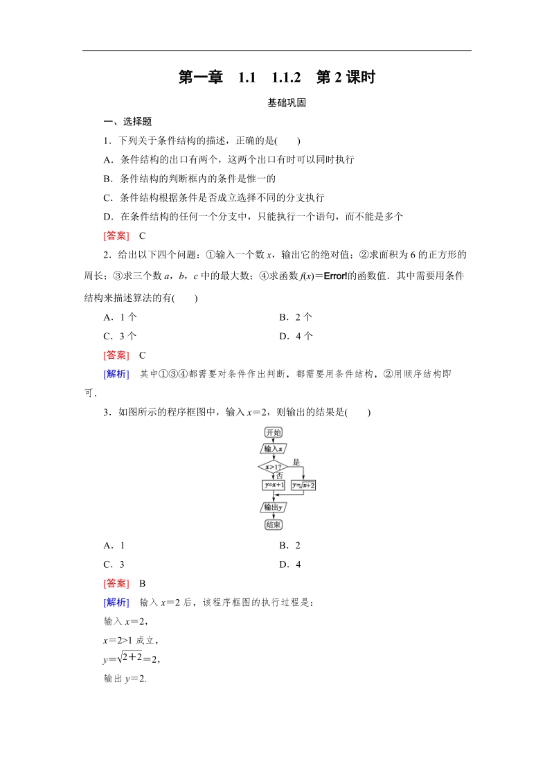 【成才之路｝2015-2016高一数学人教a版必修3习题：1.1.2 第2课时《程序框图与算法的基本逻辑结构》.doc_第1页