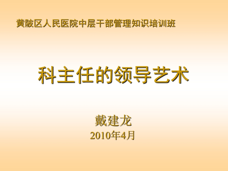 科主任的领导艺术(戴建龙201004).ppt_第1页