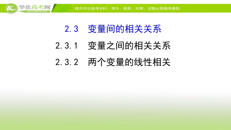 2017年秋人教版高中数学必修三课件：2.3.1 变量之间的相关关系 2.3.2+两个变量的线性相关+新知探求.ppt_第1页