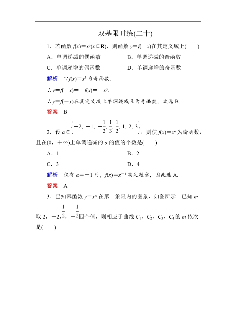 【名师一号】新课标a版高中数学必修1双基限时练20.doc_第1页