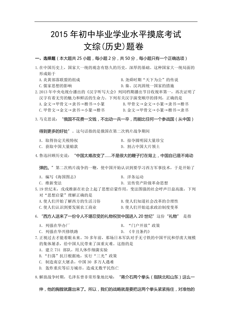 湖南省娄底市娄星区2015年度九年级中考学业水平摸底模拟（一）历史试题.doc_第1页