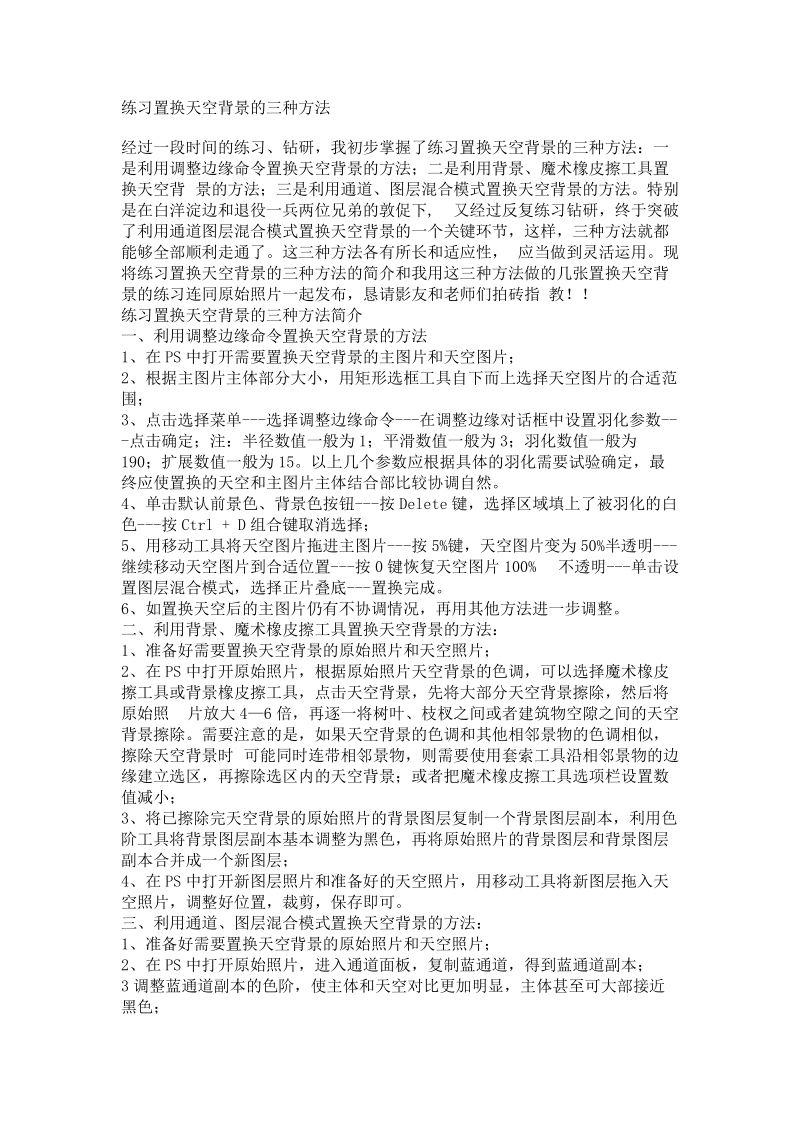 练习置换天空背景的三种方法.doc_第1页