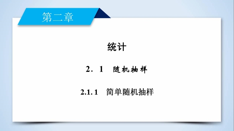 【成才之路】2017年高中数学人教a版必修3课件：2.1.1简单随机抽样.ppt_第2页